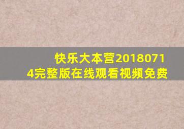 快乐大本营20180714完整版在线观看视频免费