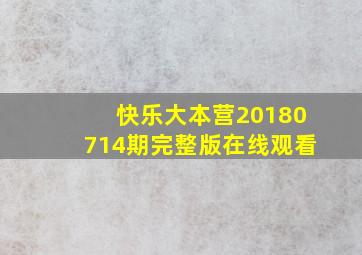 快乐大本营20180714期完整版在线观看