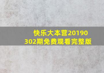 快乐大本营20190302期免费观看完整版