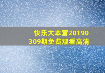 快乐大本营20190309期免费观看高清