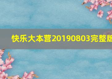 快乐大本营20190803完整版