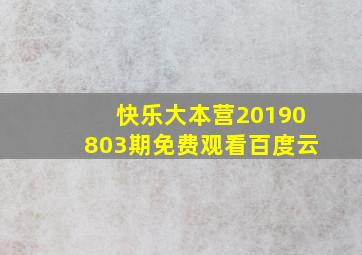 快乐大本营20190803期免费观看百度云