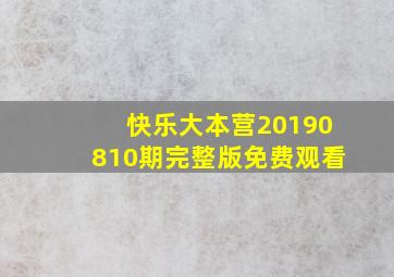 快乐大本营20190810期完整版免费观看