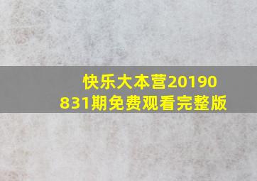 快乐大本营20190831期免费观看完整版