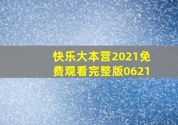 快乐大本营2021免费观看完整版0621