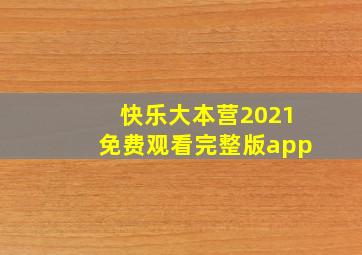 快乐大本营2021免费观看完整版app