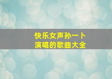 快乐女声孙一卜演唱的歌曲大全