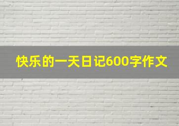 快乐的一天日记600字作文