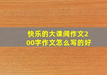 快乐的大课间作文200字作文怎么写的好