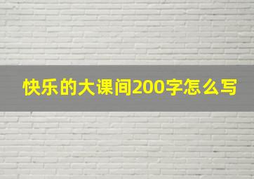 快乐的大课间200字怎么写