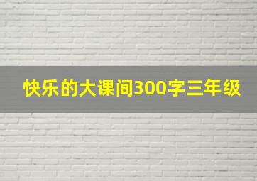 快乐的大课间300字三年级