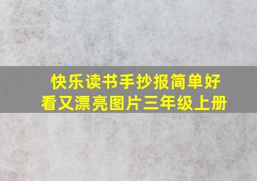 快乐读书手抄报简单好看又漂亮图片三年级上册