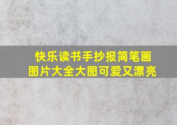 快乐读书手抄报简笔画图片大全大图可爱又漂亮