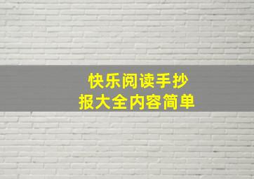 快乐阅读手抄报大全内容简单