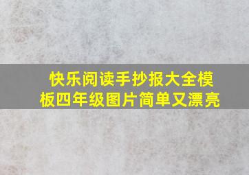 快乐阅读手抄报大全模板四年级图片简单又漂亮