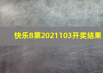 快乐8第2021103开奖结果