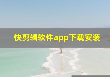 快剪辑软件app下载安装