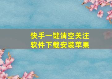 快手一键清空关注软件下载安装苹果