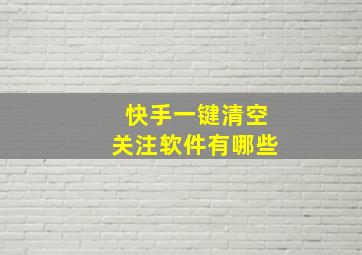 快手一键清空关注软件有哪些