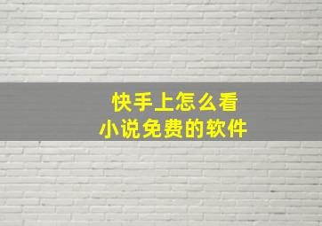 快手上怎么看小说免费的软件