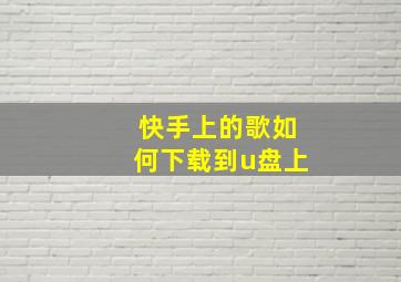 快手上的歌如何下载到u盘上