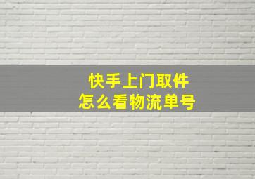 快手上门取件怎么看物流单号