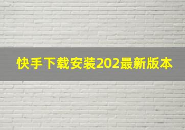 快手下载安装202最新版本