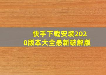 快手下载安装2020版本大全最新破解版