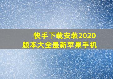 快手下载安装2020版本大全最新苹果手机