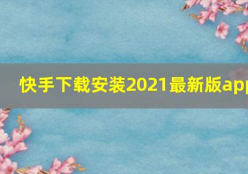 快手下载安装2021最新版app