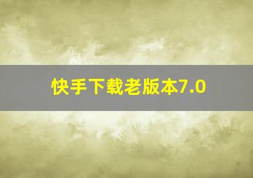 快手下载老版本7.0