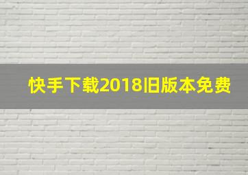 快手下载2018旧版本免费