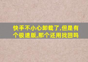 快手不小心卸载了,但是有个极速版,那个还用找回吗