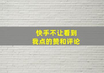 快手不让看到我点的赞和评论