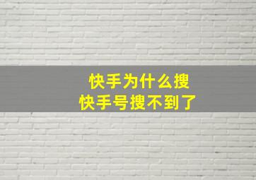 快手为什么搜快手号搜不到了