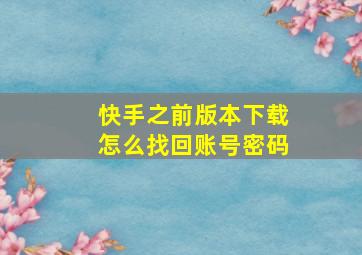 快手之前版本下载怎么找回账号密码