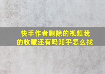 快手作者删除的视频我的收藏还有吗知乎怎么找