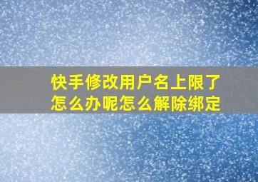 快手修改用户名上限了怎么办呢怎么解除绑定