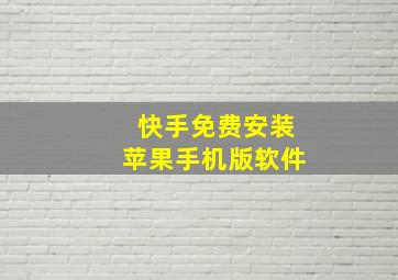 快手免费安装苹果手机版软件