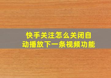 快手关注怎么关闭自动播放下一条视频功能