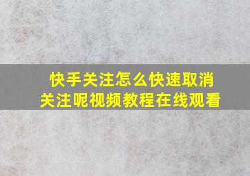 快手关注怎么快速取消关注呢视频教程在线观看