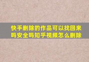 快手删除的作品可以找回来吗安全吗知乎视频怎么删除