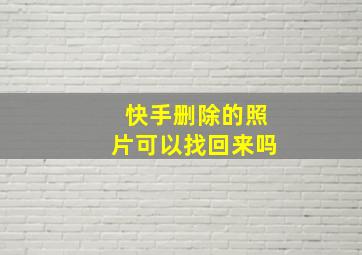 快手删除的照片可以找回来吗