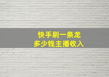 快手刷一条龙多少钱主播收入