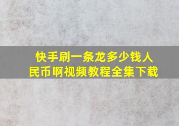 快手刷一条龙多少钱人民币啊视频教程全集下载