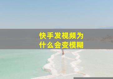 快手发视频为什么会变模糊