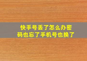 快手号丢了怎么办密码也忘了手机号也换了