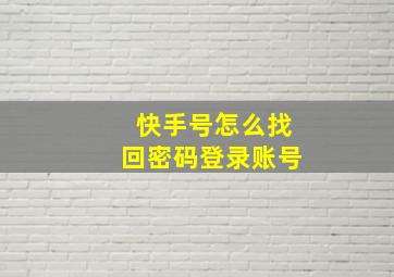 快手号怎么找回密码登录账号