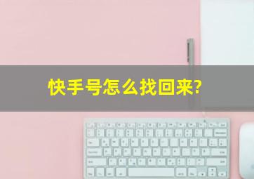 快手号怎么找回来?