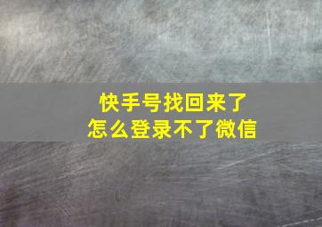 快手号找回来了怎么登录不了微信